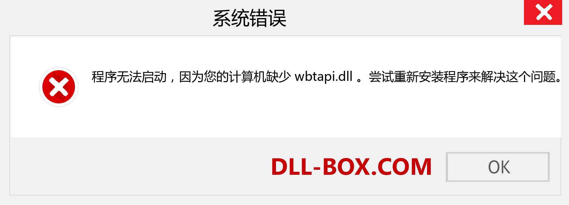 wbtapi.dll 文件丢失？。 适用于 Windows 7、8、10 的下载 - 修复 Windows、照片、图像上的 wbtapi dll 丢失错误